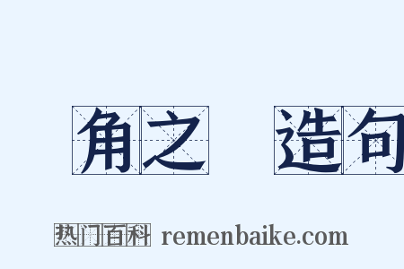 蝸角之爭造句是什么意思的图片